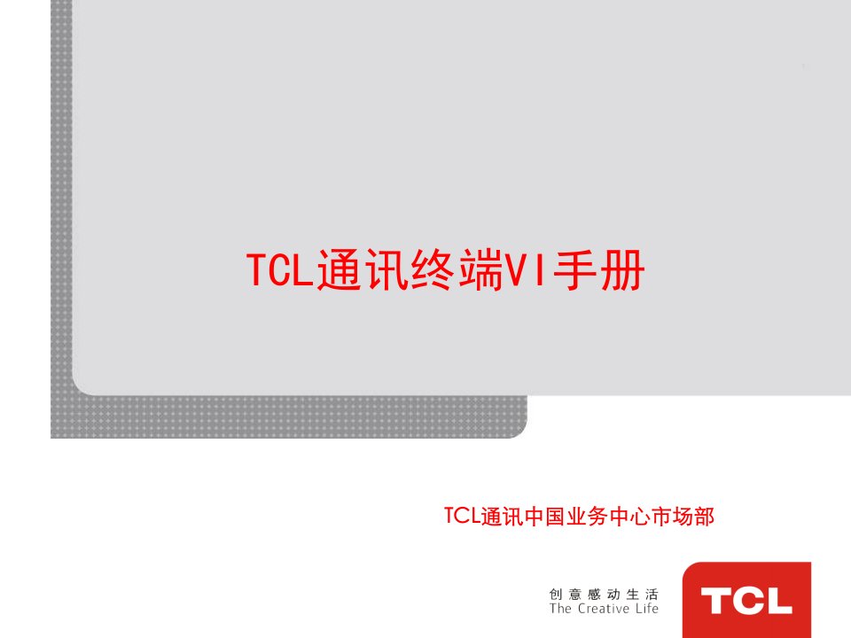 TCL通讯终端VI手册