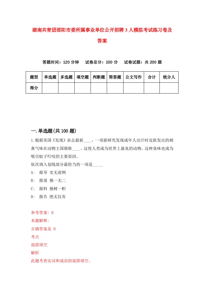 湖南共青团邵阳市委所属事业单位公开招聘3人模拟考试练习卷及答案第8版