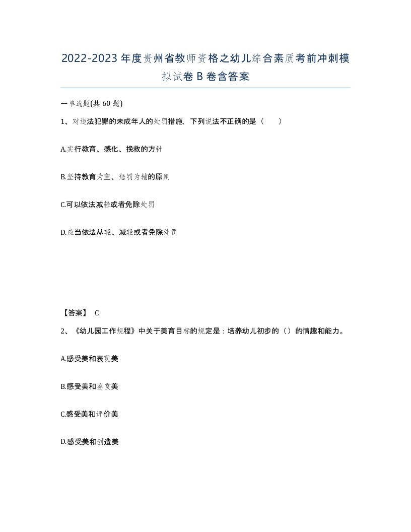 2022-2023年度贵州省教师资格之幼儿综合素质考前冲刺模拟试卷B卷含答案