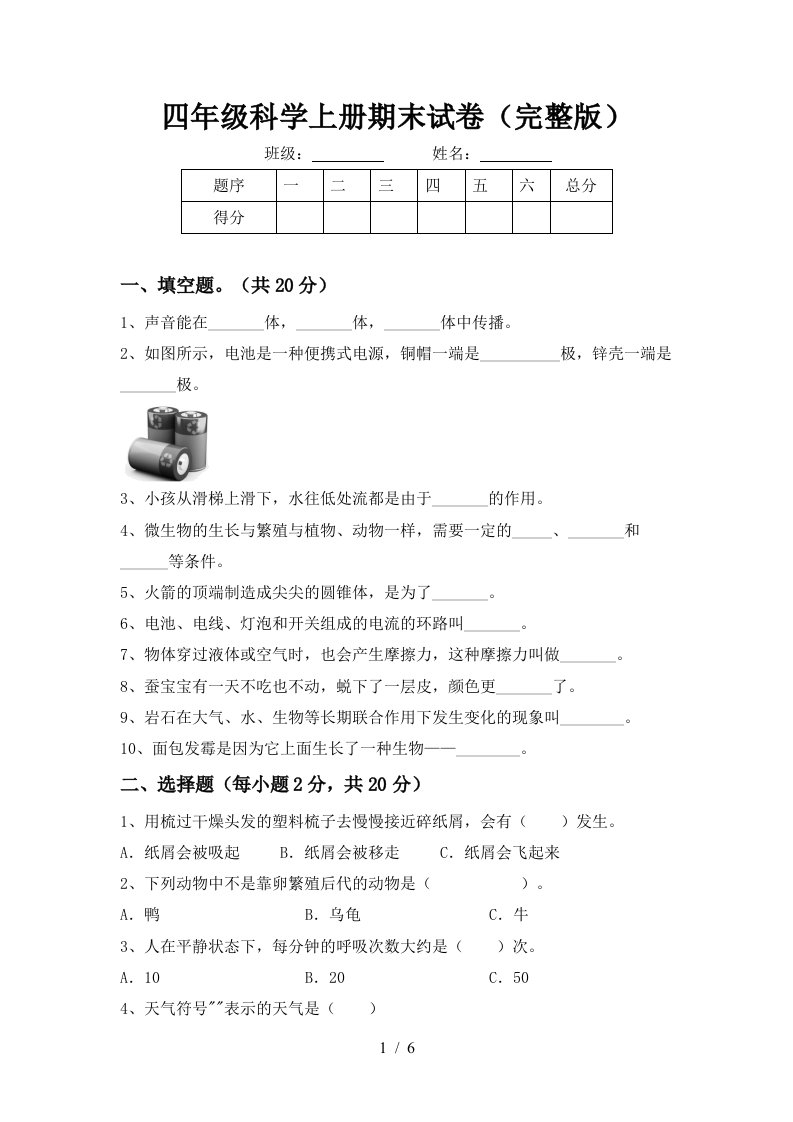 四年级科学上册期末试卷完整版