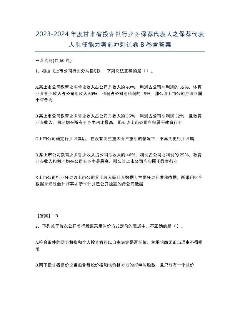 2023-2024年度甘肃省投资银行业务保荐代表人之保荐代表人胜任能力考前冲刺试卷B卷含答案