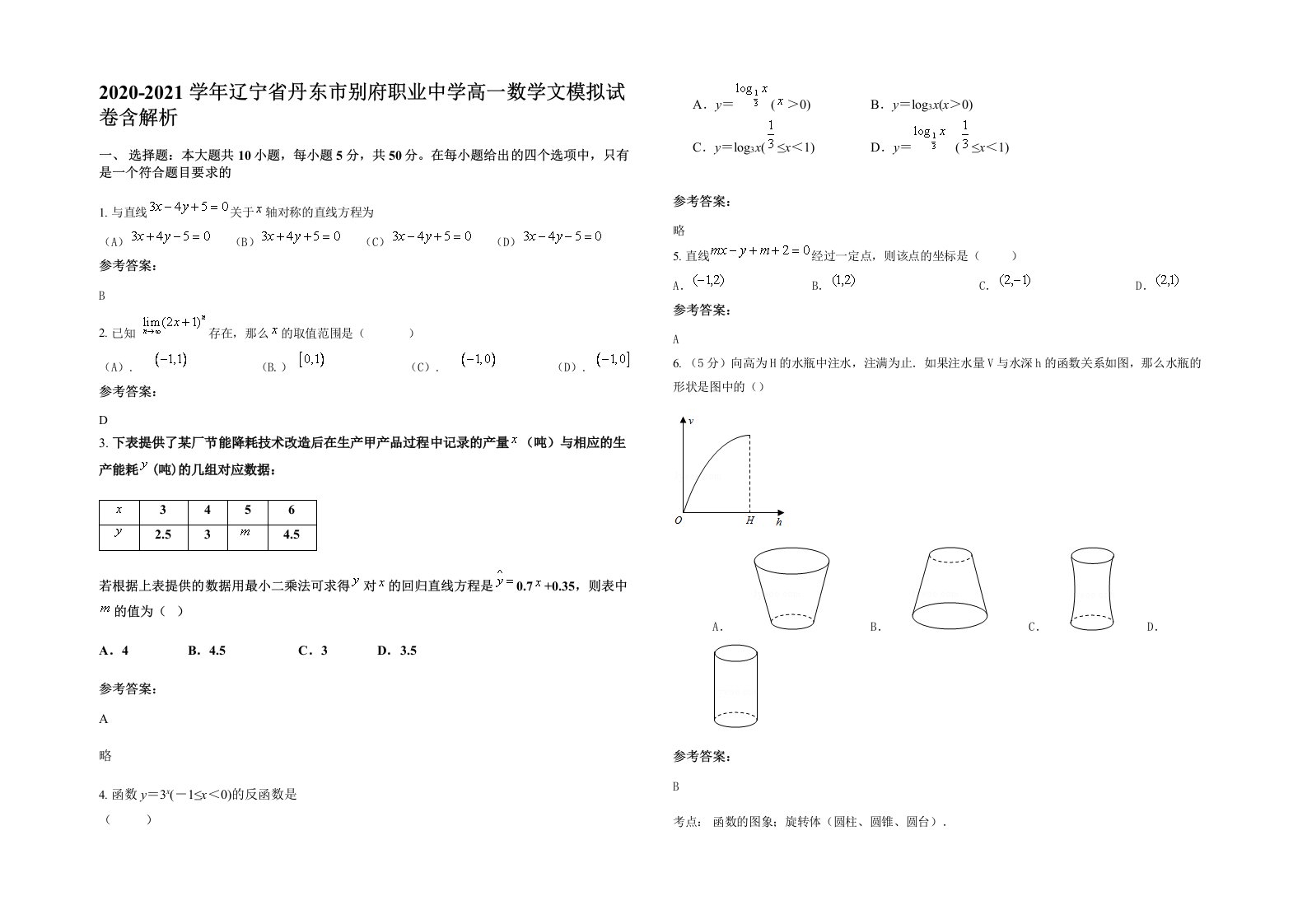 2020-2021学年辽宁省丹东市别府职业中学高一数学文模拟试卷含解析