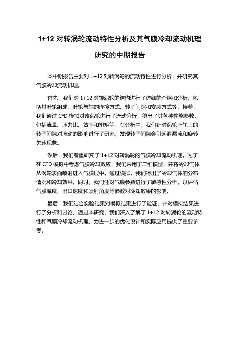 1+12对转涡轮流动特性分析及其气膜冷却流动机理研究的中期报告