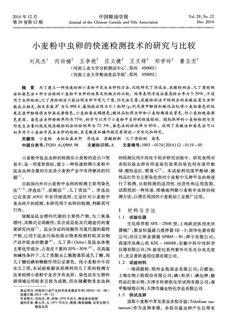 小麦粉中虫卵的快速检测技术的研究与比较.pdf