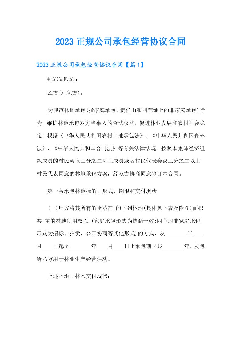 正规公司承包经营协议合同