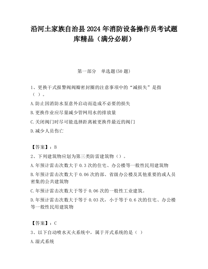 沿河土家族自治县2024年消防设备操作员考试题库精品（满分必刷）