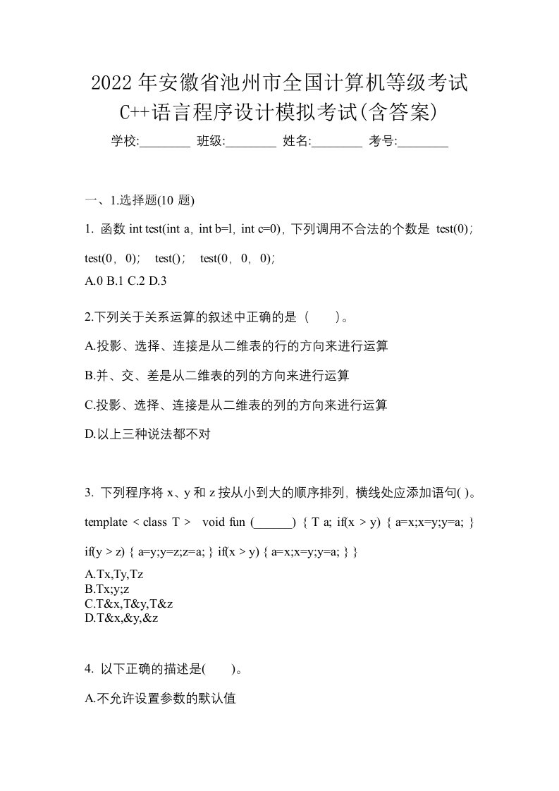 2022年安徽省池州市全国计算机等级考试C语言程序设计模拟考试含答案