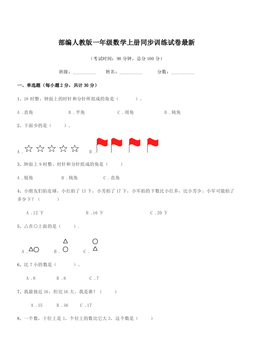 2019学年部编人教版一年级数学上册同步训练试卷最新