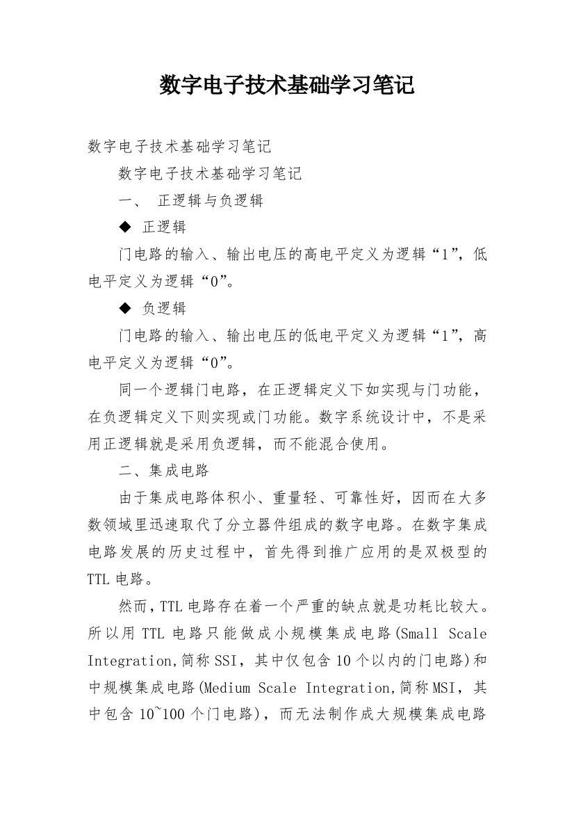 数字电子技术基础学习笔记