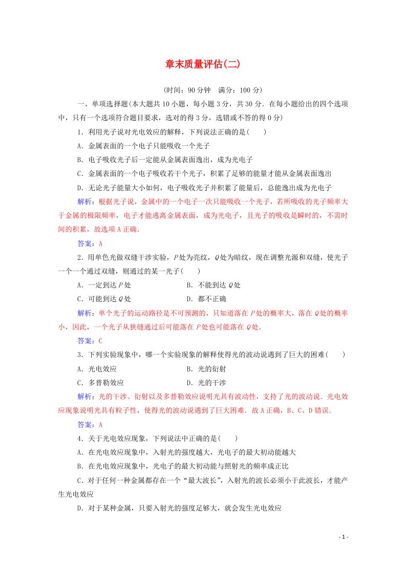 2020_2021学年高中物理第二章波粒二象性章末质量评估含解析粤教版选修3_5