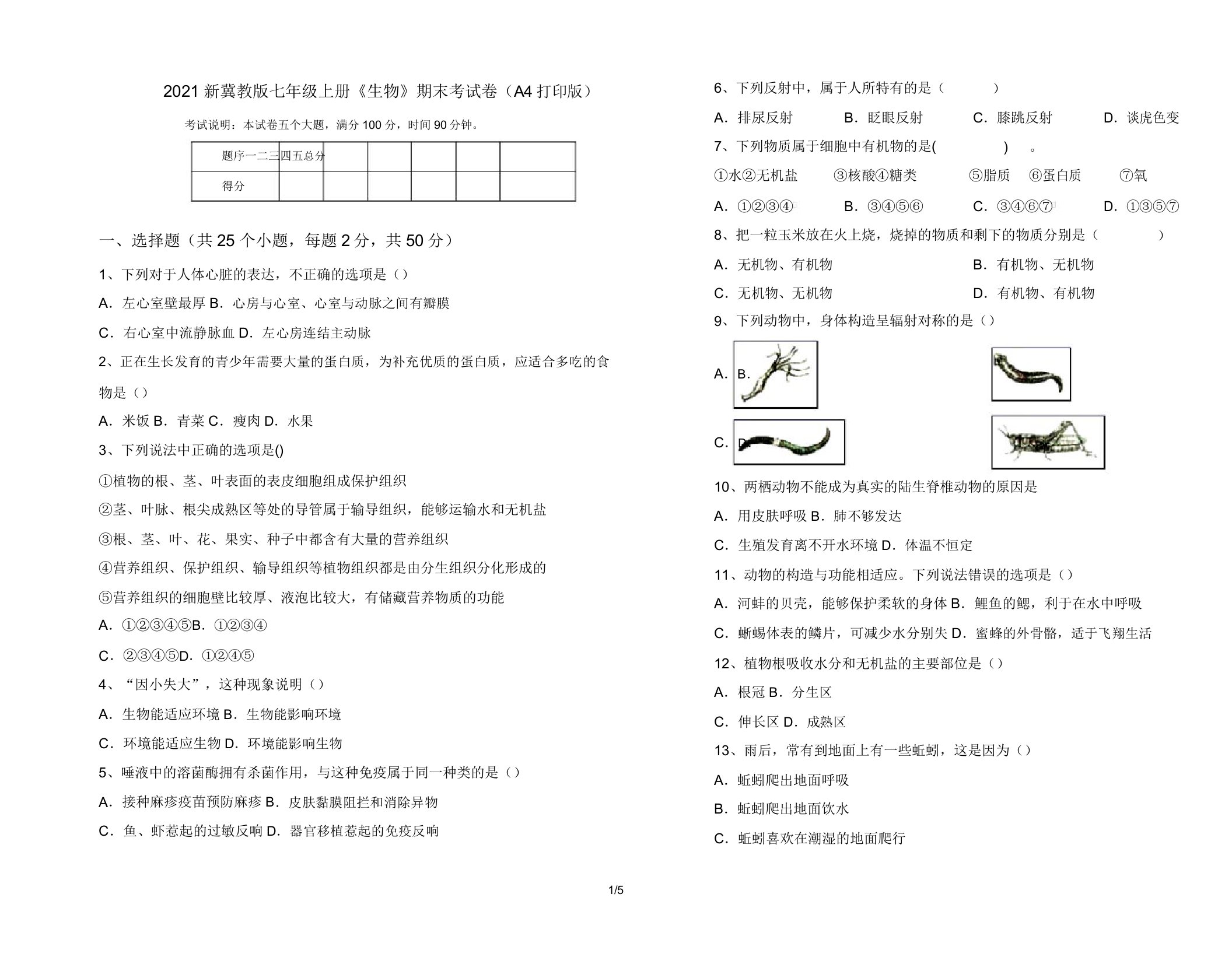 2021新冀教版七年级上册《生物》期末考试卷(A4打印版)