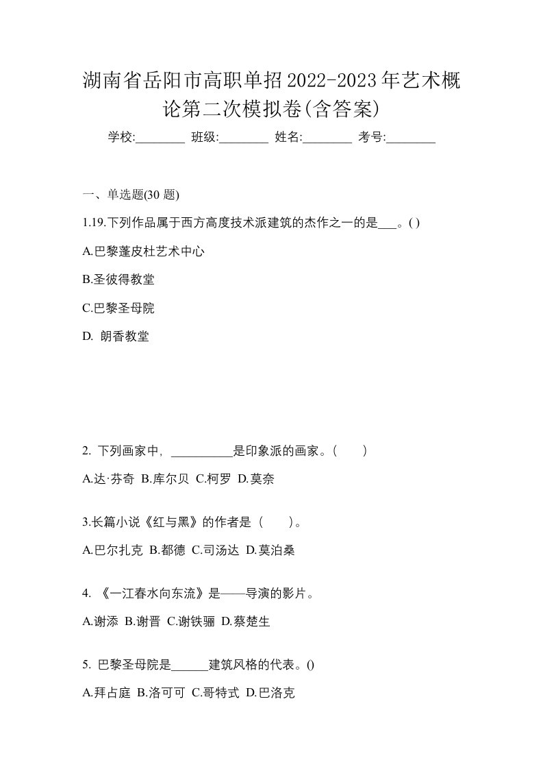 湖南省岳阳市高职单招2022-2023年艺术概论第二次模拟卷含答案