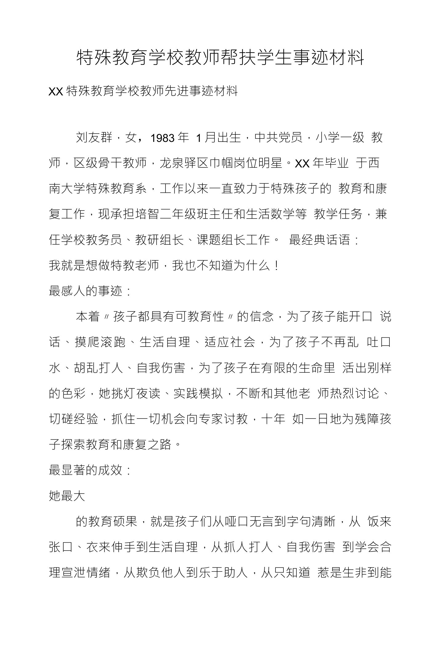 特殊教育学校教师帮扶学生事迹材料