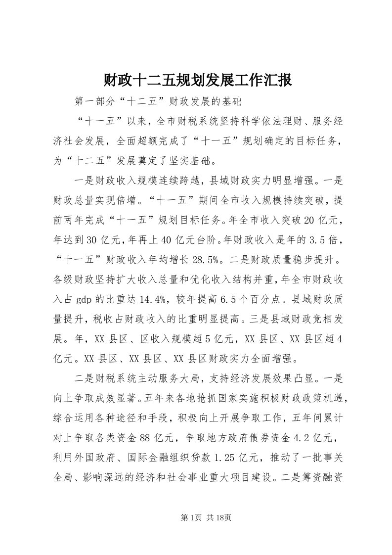 财政十二五规划发展工作汇报