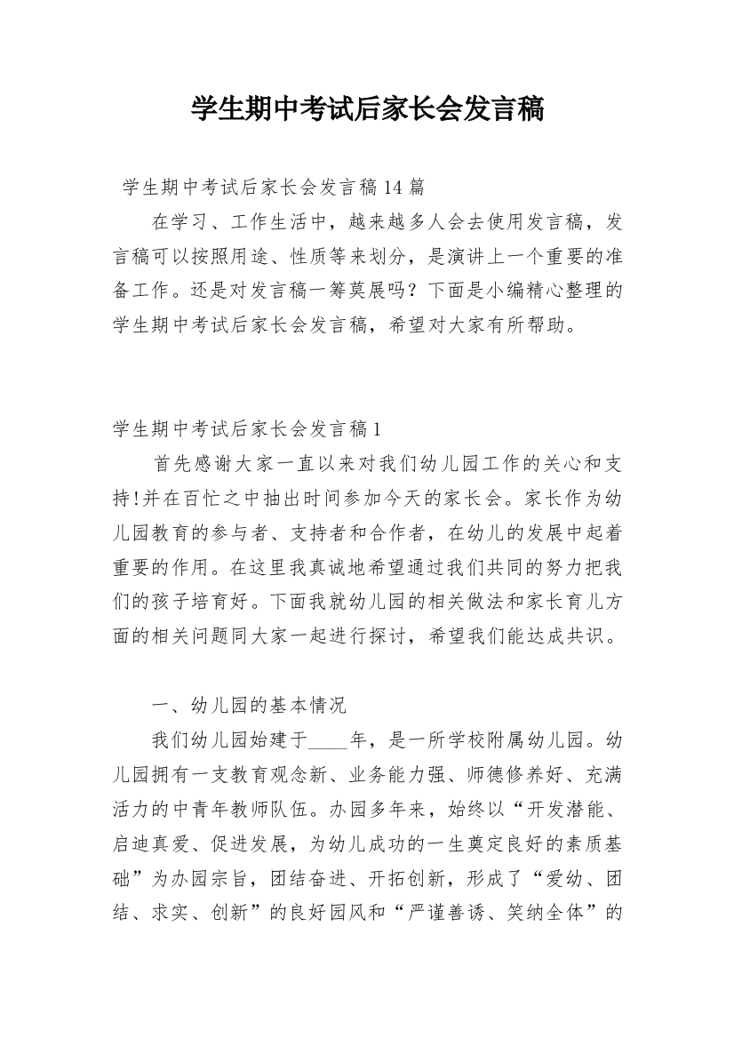 学生期中考试后家长会发言稿_2