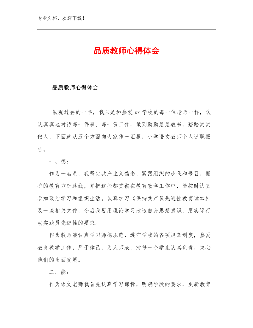 品质教师心得体会范文29篇文档合集