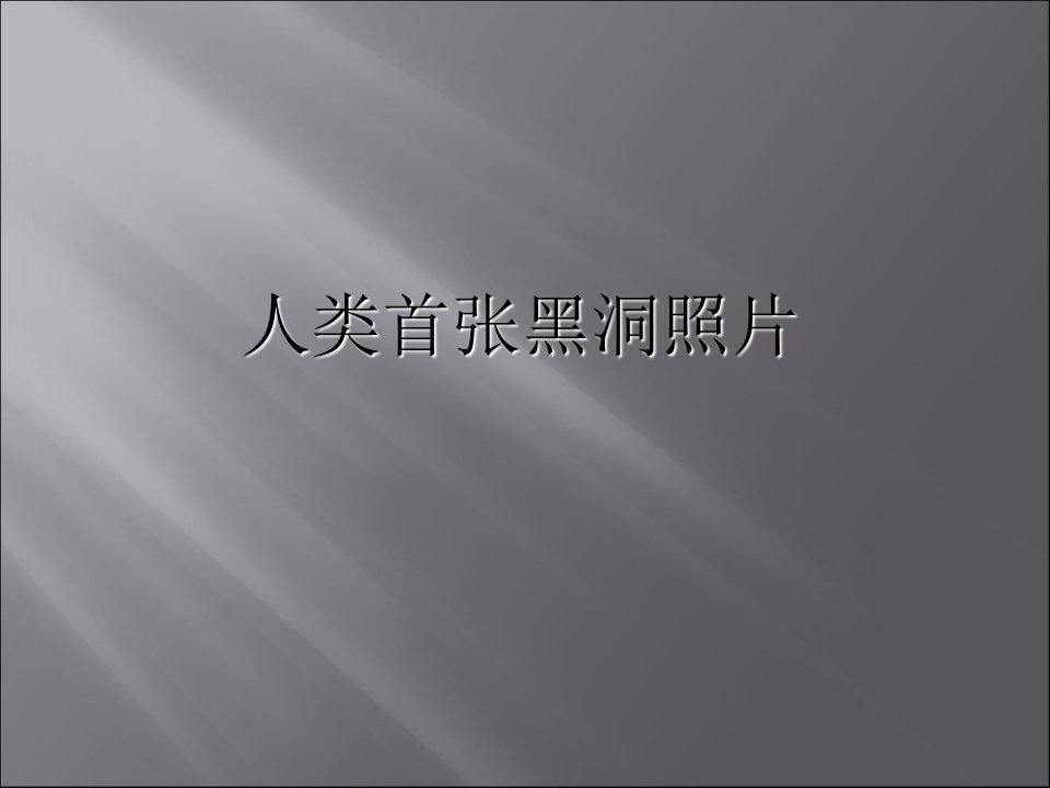 与黑洞有关的地理知识科普市公开课一等奖市赛课获奖课件