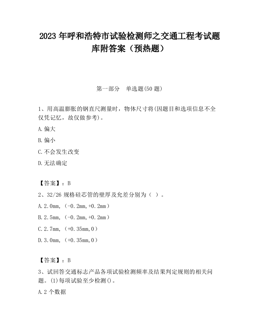 2023年呼和浩特市试验检测师之交通工程考试题库附答案（预热题）