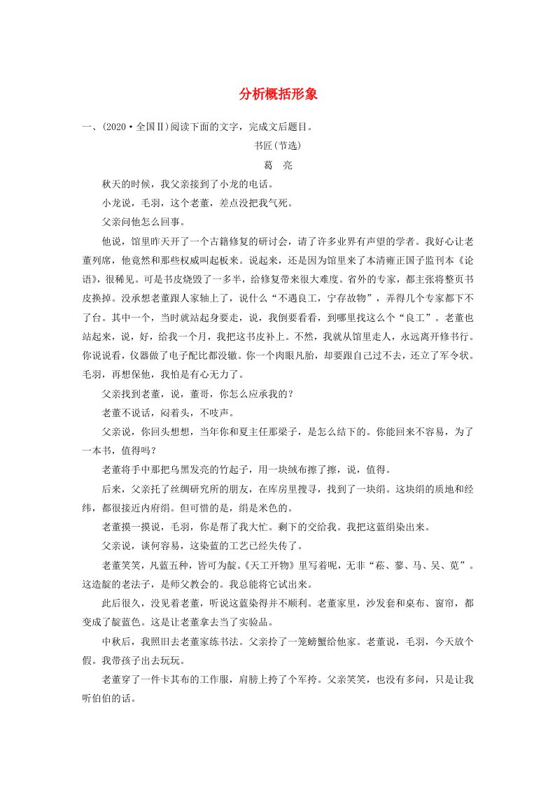 宁陕蒙青川2024届高考语文一轮复习练习板块三文学类阅读小说9分析概括形象