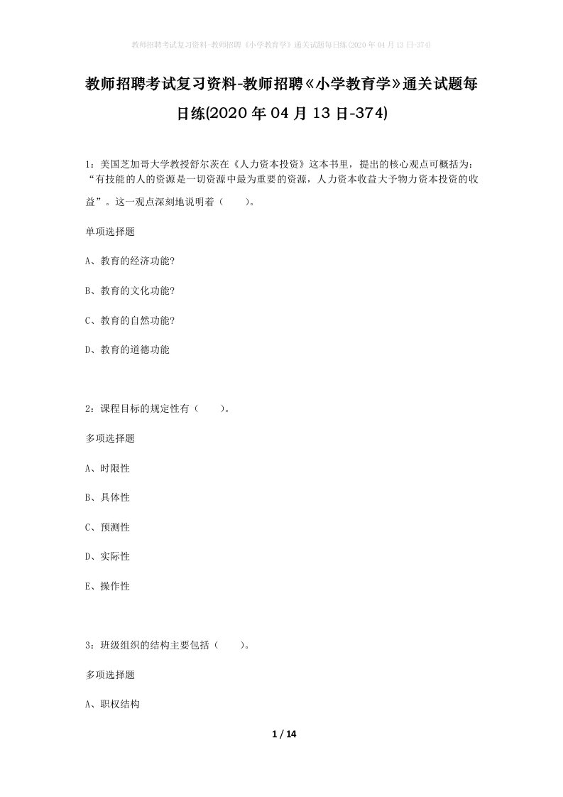 教师招聘考试复习资料-教师招聘小学教育学通关试题每日练2020年04月13日-374