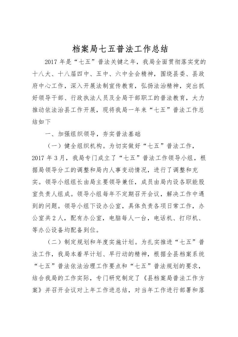 2022档案局七五普法工作总结