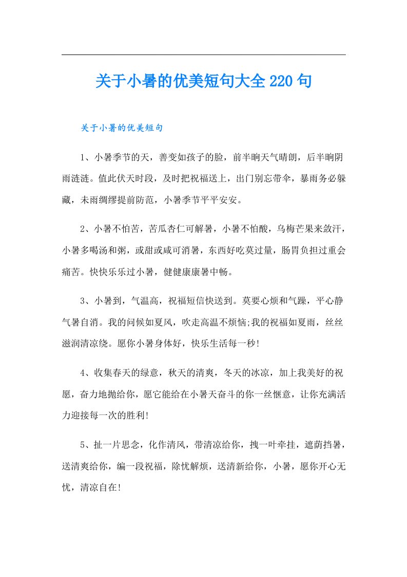 关于小暑的优美短句大全220句