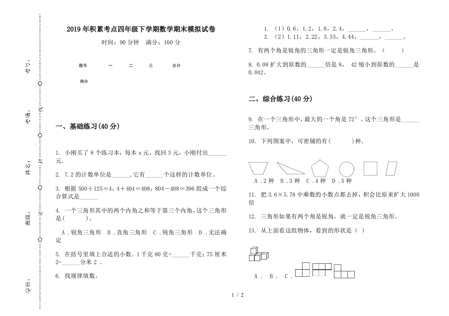 2019年积累考点四年级下学期数学期末模拟试卷