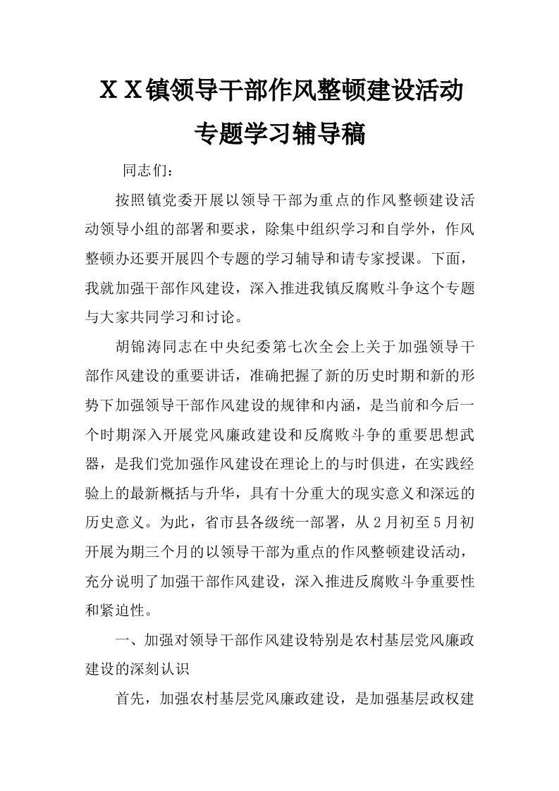 ｘｘ镇领导干部作风整顿建设活动专题学习辅导稿