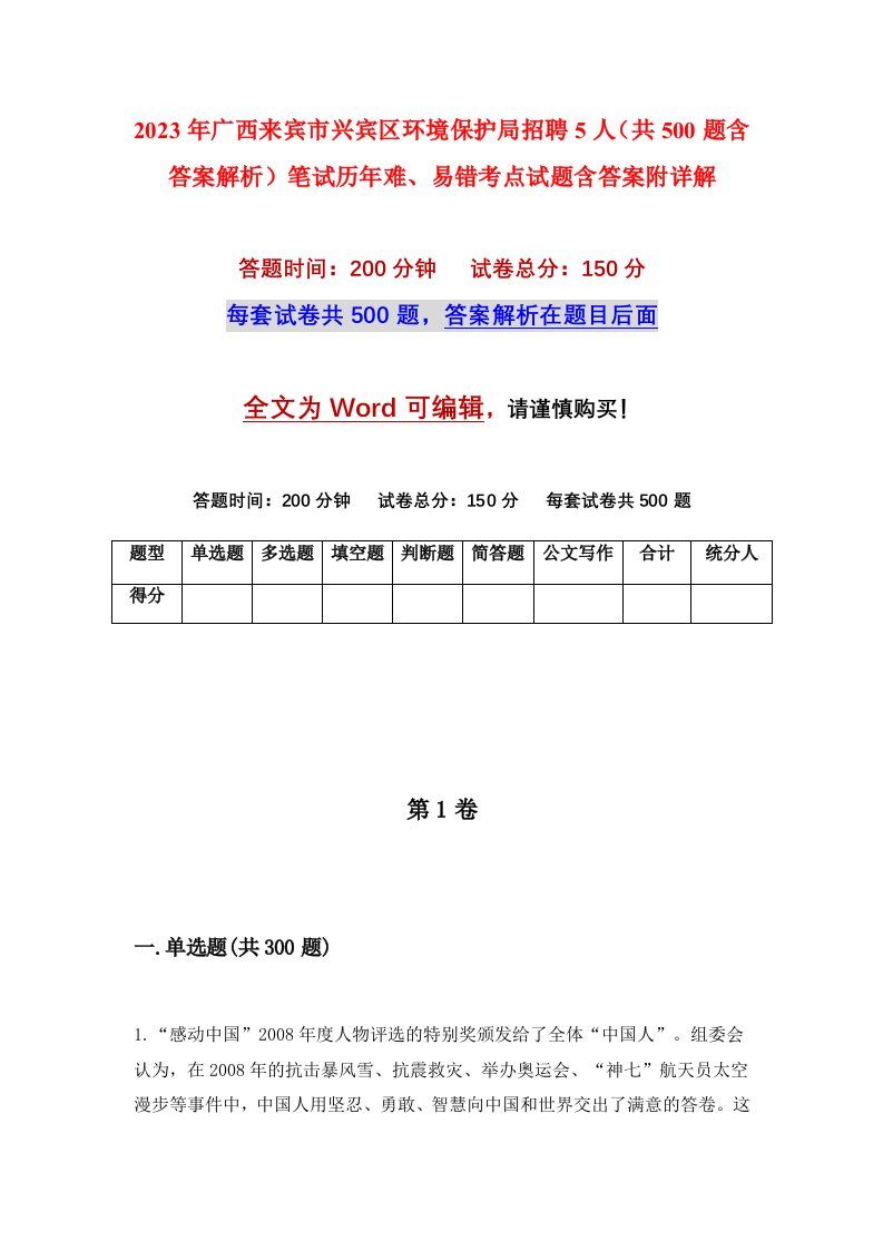 2023年广西来宾市兴宾区环境保护局招聘5人共500题含答案解析笔试历年难易错考点试题含答案附详解