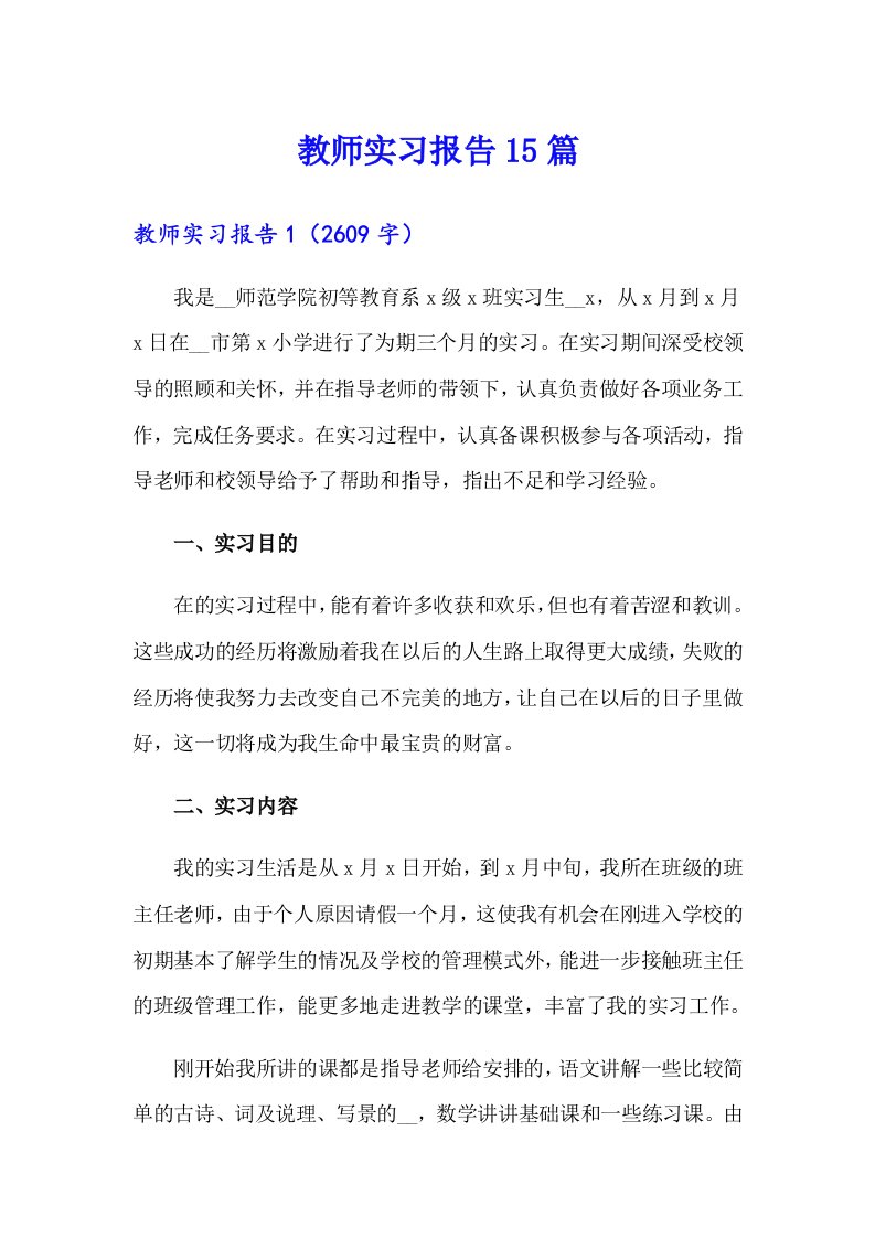 教师实习报告15篇