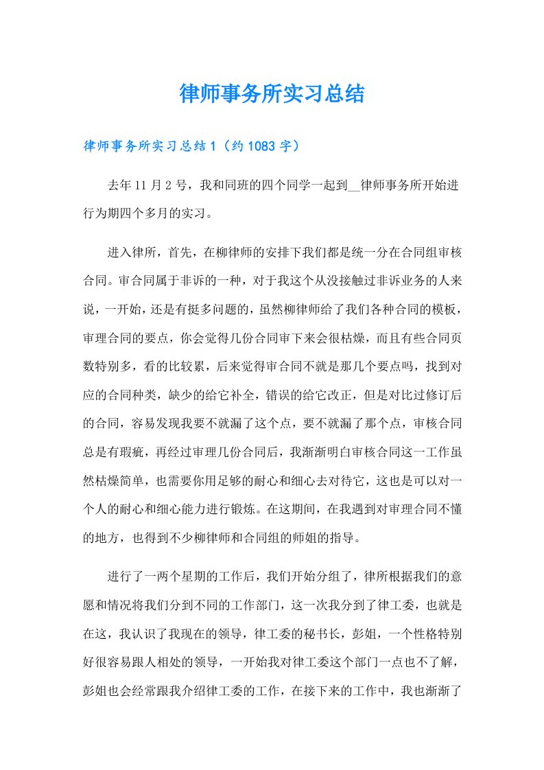 律师事务所实习总结