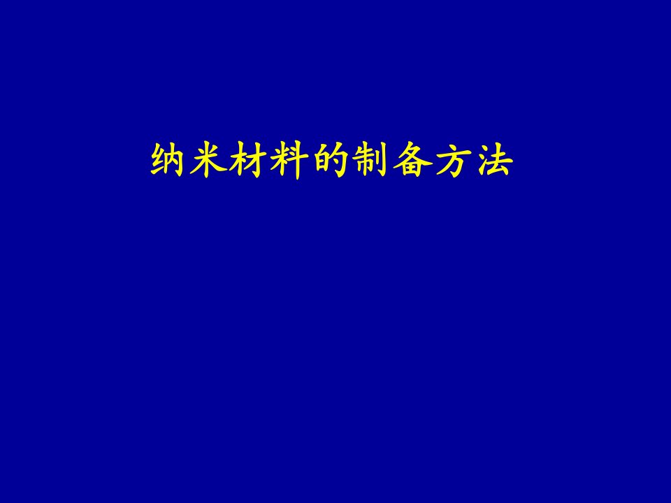 纳米材料的制备