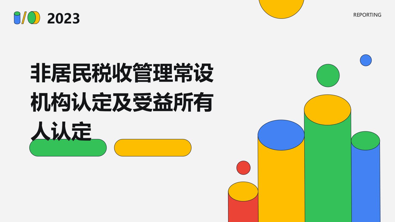 非居民税收管理常设机构认定及受益所有人认定