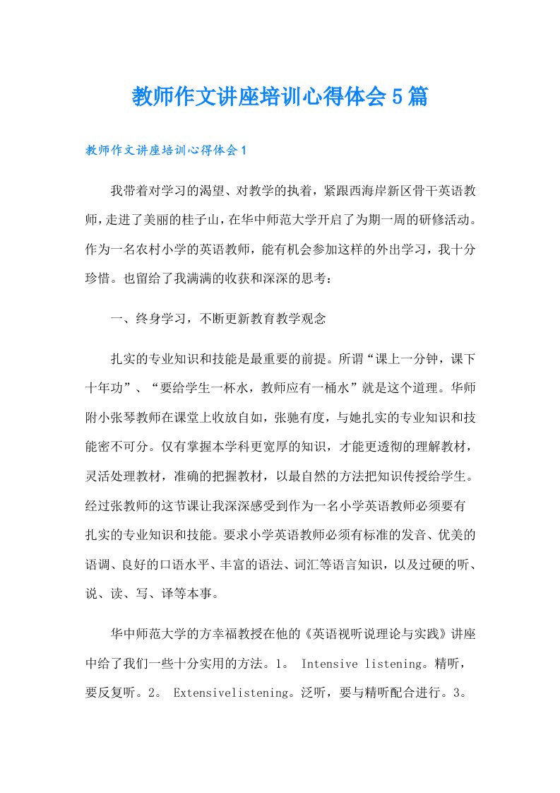 教师作文讲座培训心得体会5篇