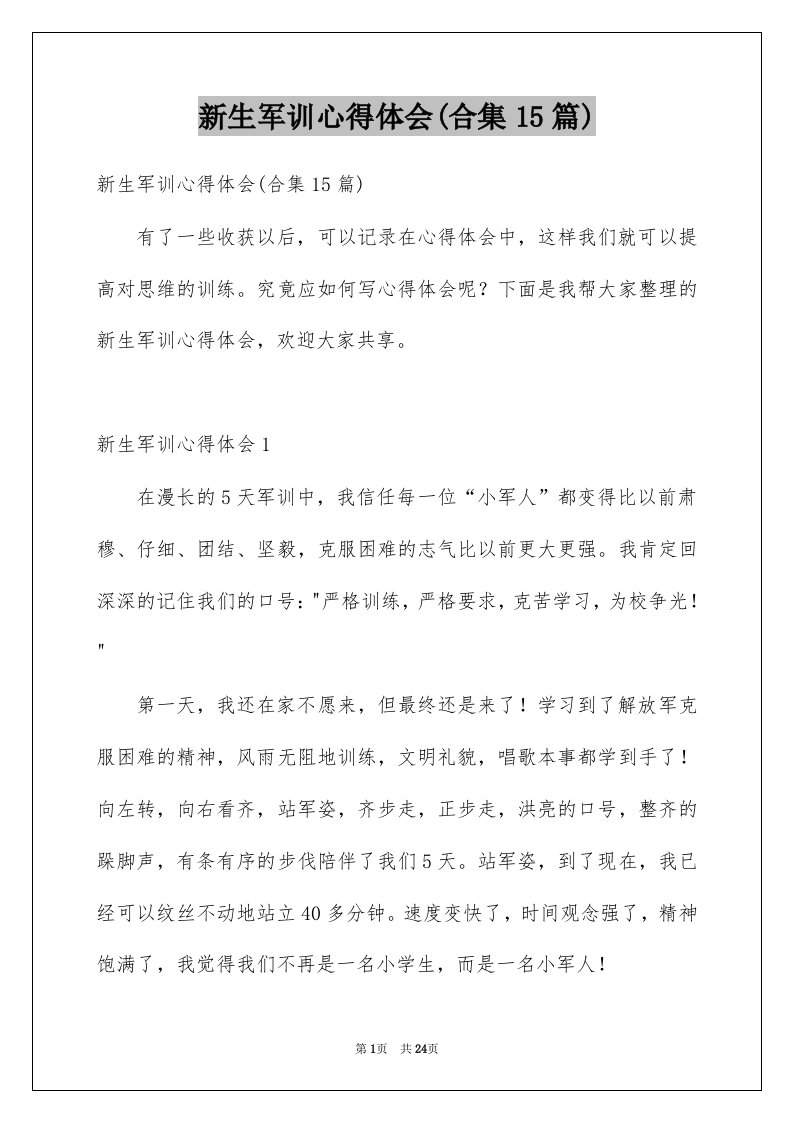 新生军训心得体会合集15篇例文3