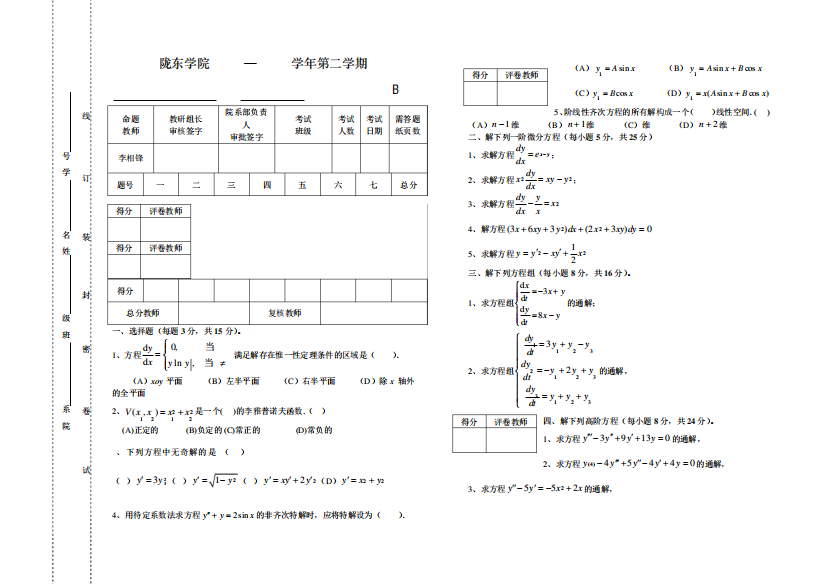 南昌大学常微分方程期末试题B及答案