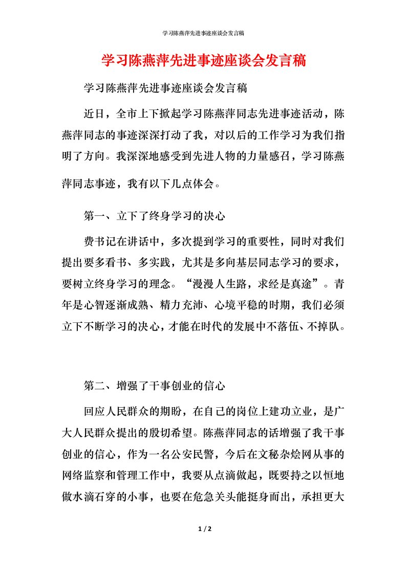 学习陈燕萍先进事迹座谈会发言稿