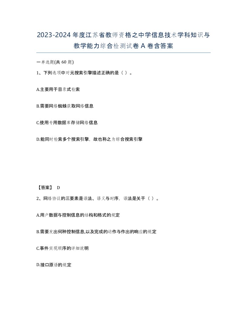 2023-2024年度江苏省教师资格之中学信息技术学科知识与教学能力综合检测试卷A卷含答案