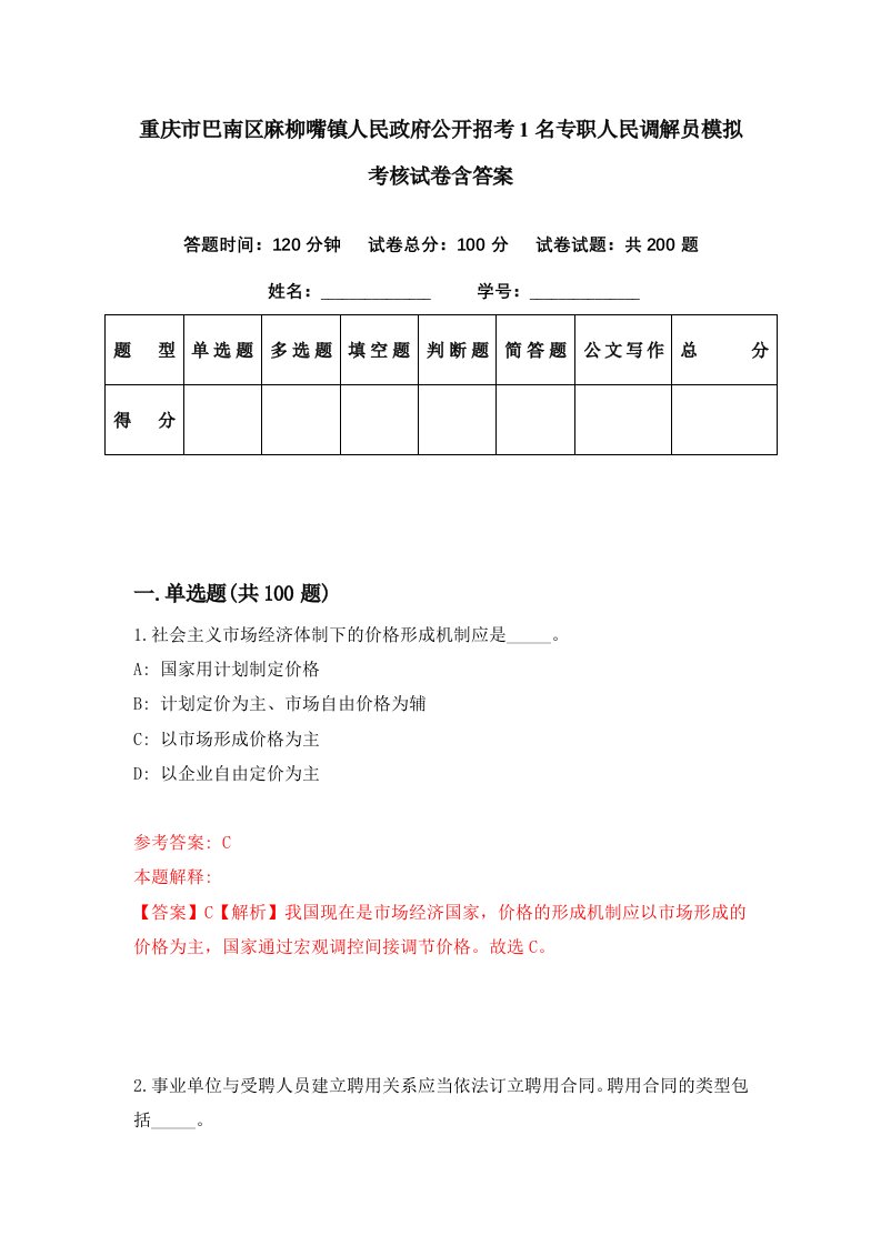 重庆市巴南区麻柳嘴镇人民政府公开招考1名专职人民调解员模拟考核试卷含答案6