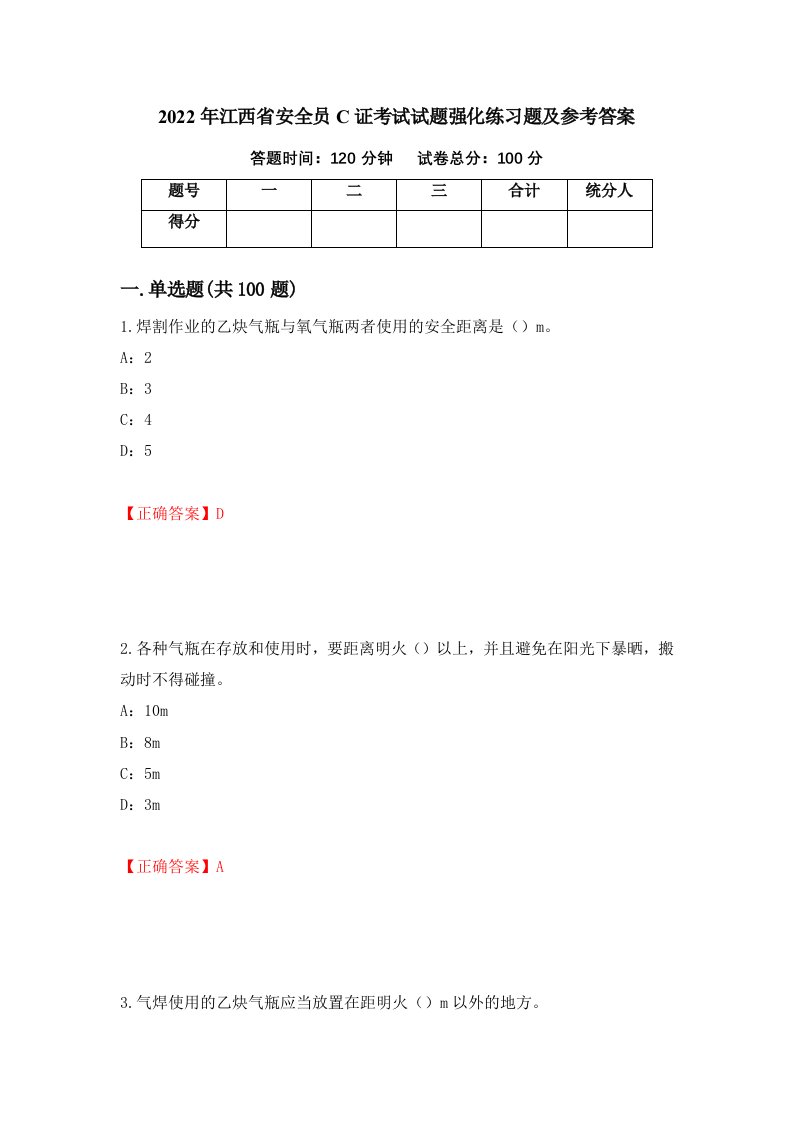 2022年江西省安全员C证考试试题强化练习题及参考答案90