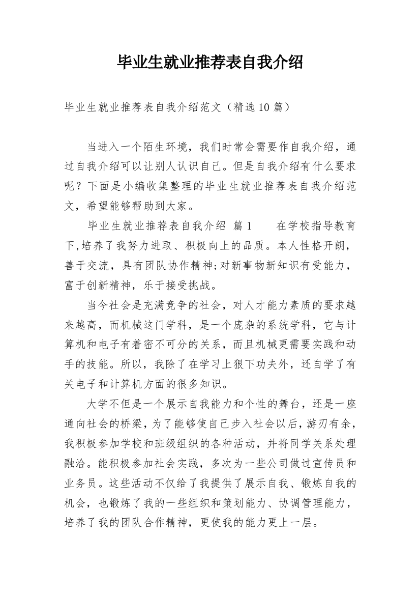 毕业生就业推荐表自我介绍