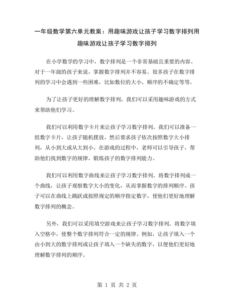 一年级数学第六单元教案：用趣味游戏让孩子学习数字排列