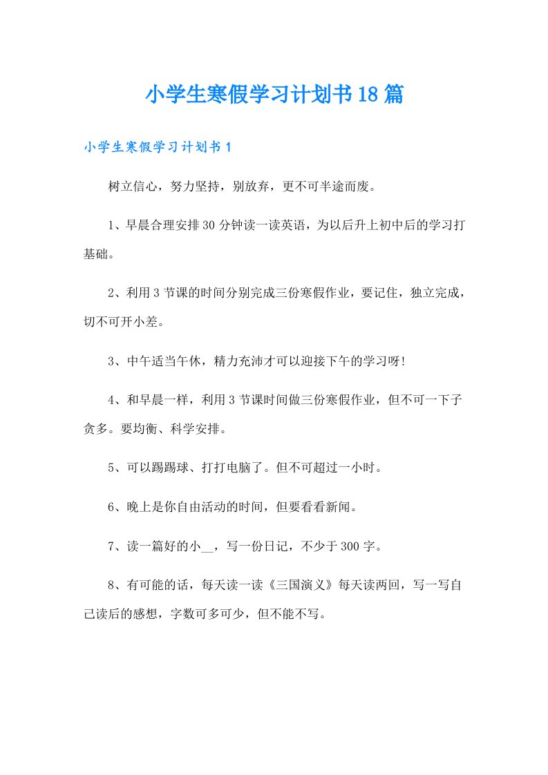 小学生寒假学习计划书18篇