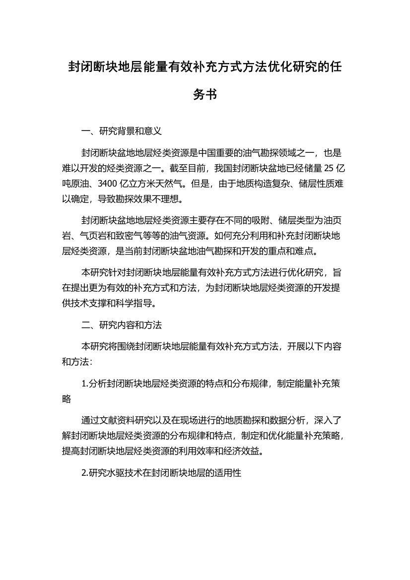 封闭断块地层能量有效补充方式方法优化研究的任务书