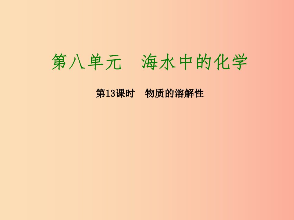 2019版中考化学复习方案第13课时物质的溶解性课件鲁教版