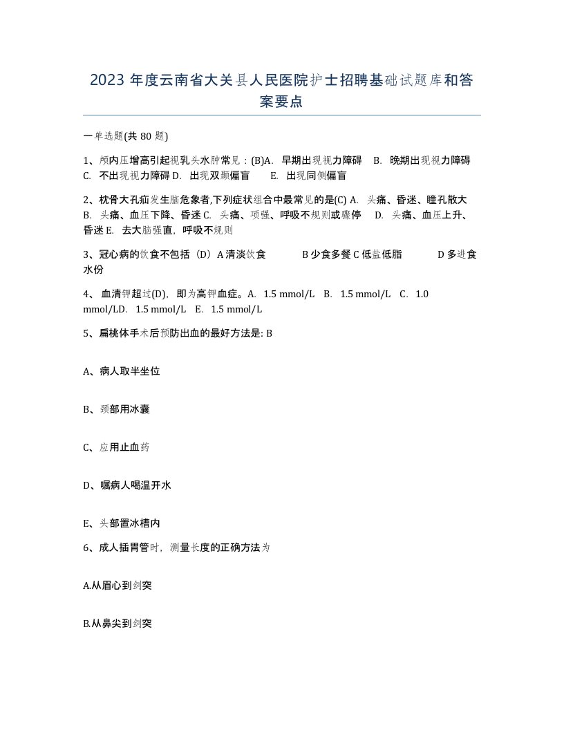 2023年度云南省大关县人民医院护士招聘基础试题库和答案要点