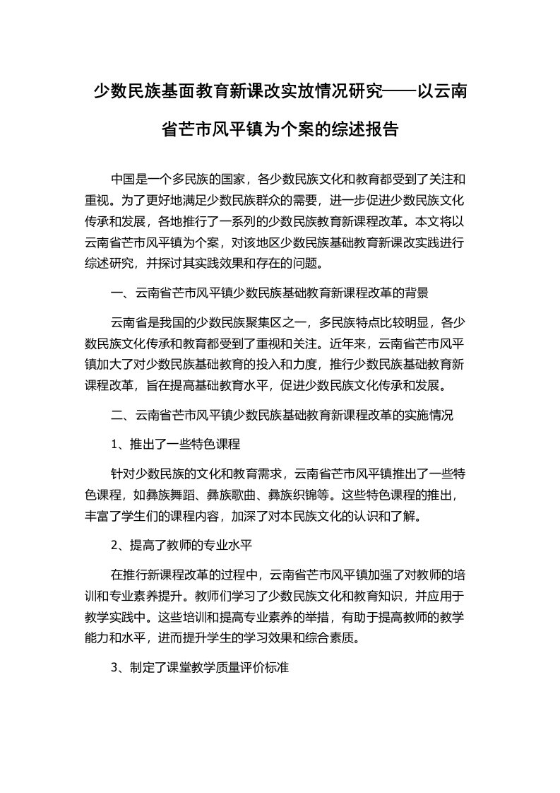 少数民族基面教育新课改实放情况研究——以云南省芒市风平镇为个案的综述报告