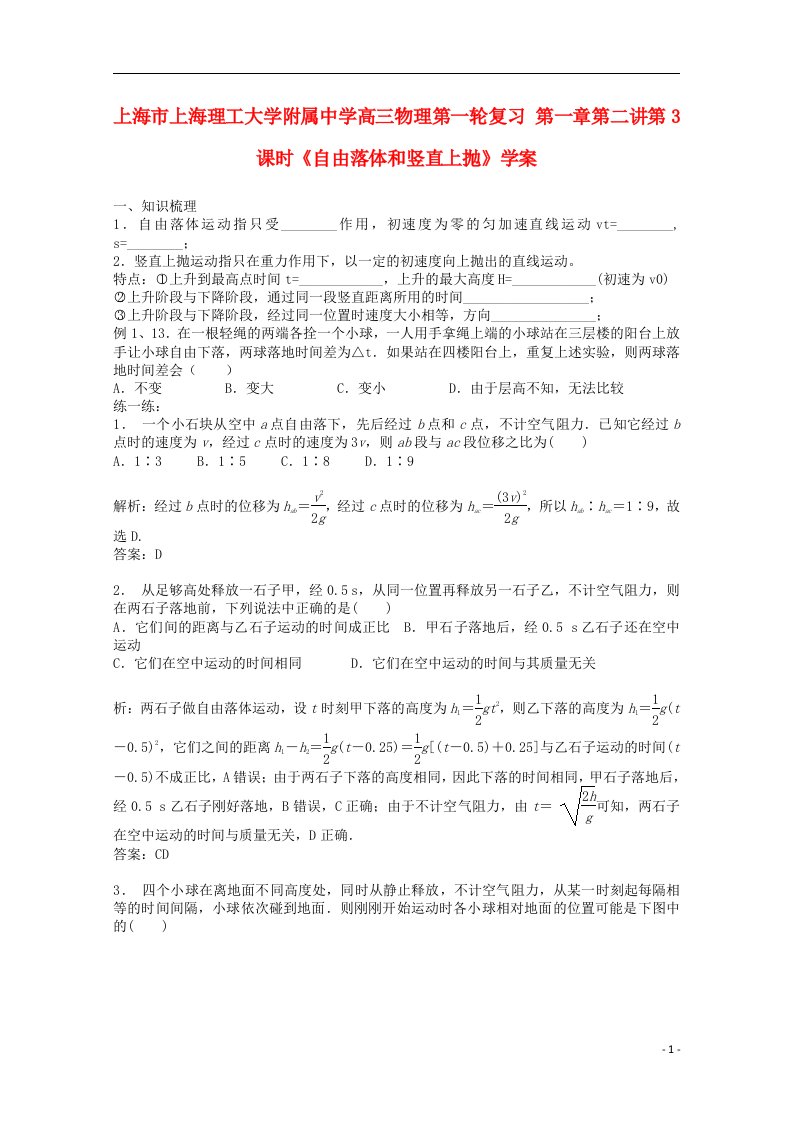 上海市上海理工大学附属中学高三物理第一轮复习