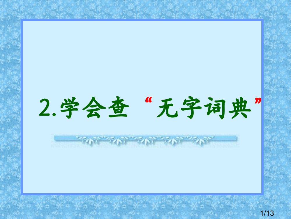 学会查无字词典第二课时省名师优质课赛课获奖课件市赛课百校联赛优质课一等奖课件