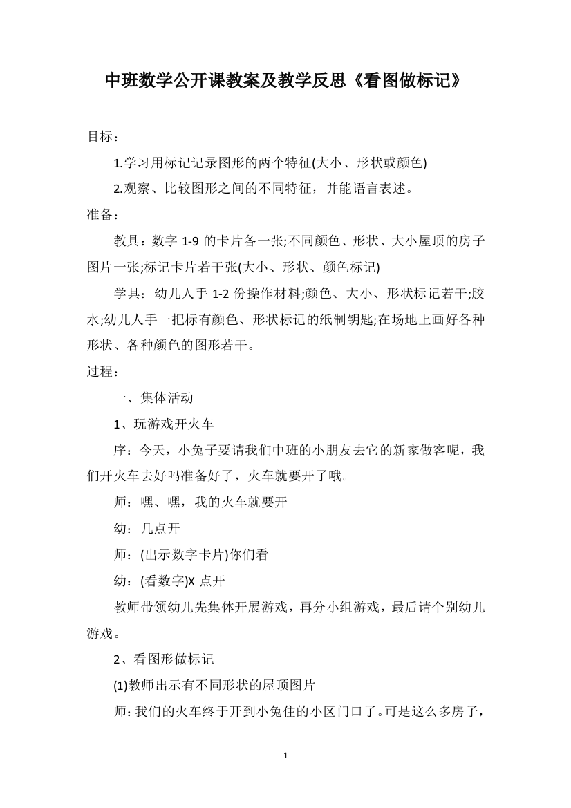 中班数学公开课教案及教学反思《看图做标记》